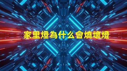 家里燈為什么會燒壞燈珠 為什么家里燈泡會全部燒壞